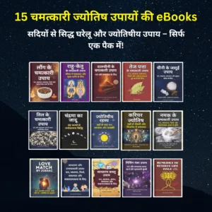 15 चमत्कारी ज्योतिष उपायों की eBooks Bundle