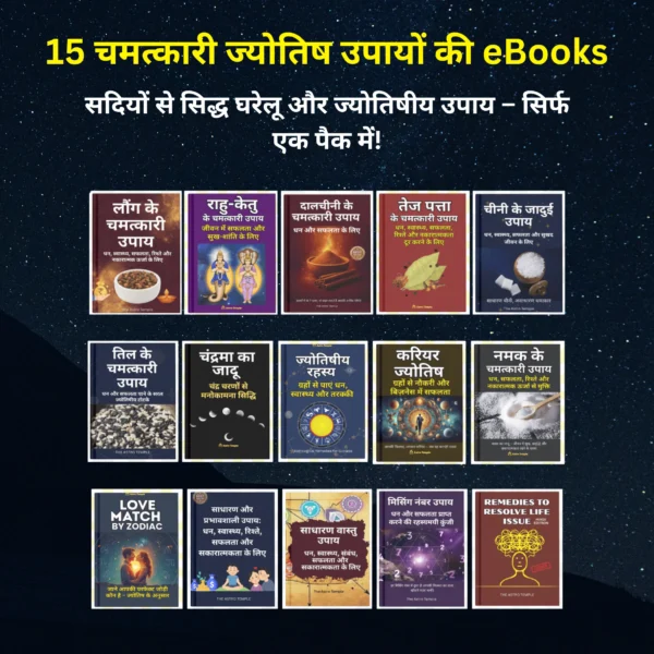 15 चमत्कारी ज्योतिष उपायों की eBooks Bundle